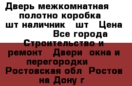 Дверь межкомнатная “L-26“полотно коробка 2.5 шт наличник 5 шт › Цена ­ 3 900 - Все города Строительство и ремонт » Двери, окна и перегородки   . Ростовская обл.,Ростов-на-Дону г.